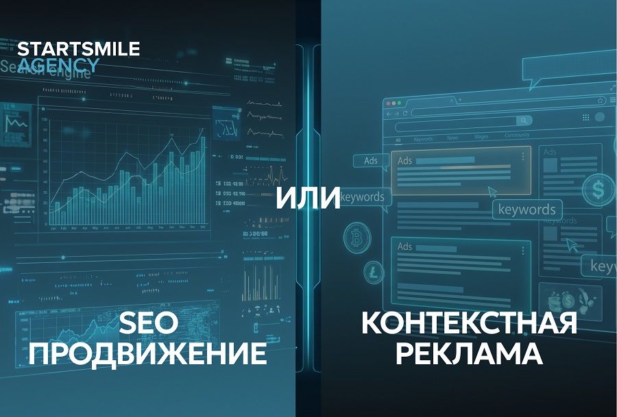 SEO или контекст: Что лучше? SEO или контекст: Что лучше?