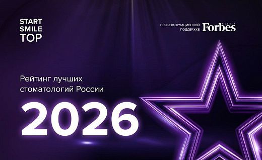 Лучшие стоматологии России 2026: итоги крупнейшего отраслевого исследования Startsmile TOP
